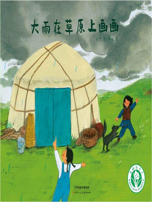 Image de couverture pour 大雨在草原上画画